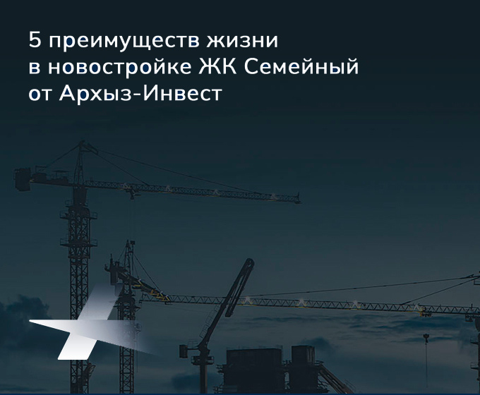 Архыз инвест — современный жилой комплекс в центре Черкесска